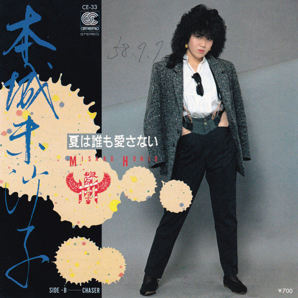 Misako Honjoh - 夏は誰も愛さない (Vinyl, 7", 45 RPM, Single, Promo) Near Mint (NM or M-) / Very Good Plus (VG+)
