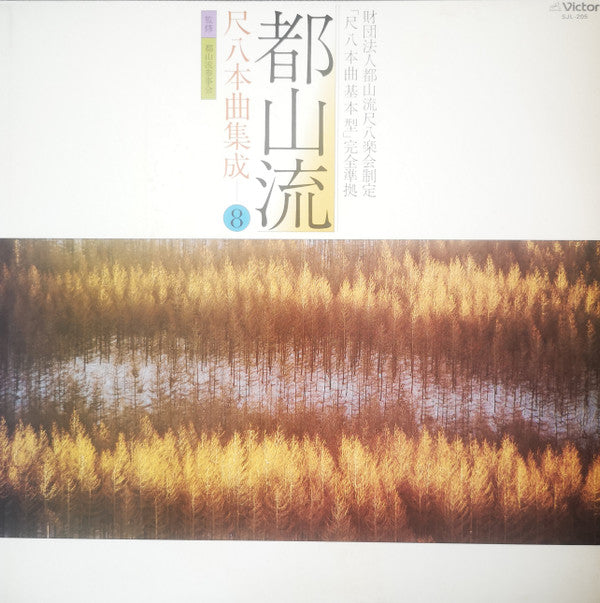 Various - 都山流 尺八本曲集成 ⑧ (Vinyl, LP, Album) Very Good Plus (VG+) / Very Good Plus (VG+)