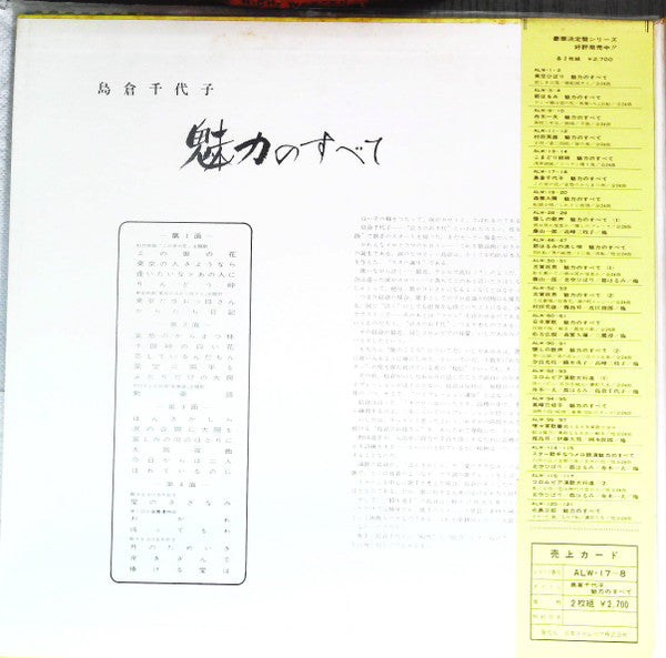 島倉千代子 - 魅力のすべて (2xVinyl, LP, Compilation) Very Good Plus (VG+) / Very Good (VG)