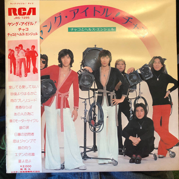 チャコとヘルス・エンジェル - ヤング・アイドル！チャコ (Vinyl, LP, Album) Good Plus (G+) / Very Good (VG)