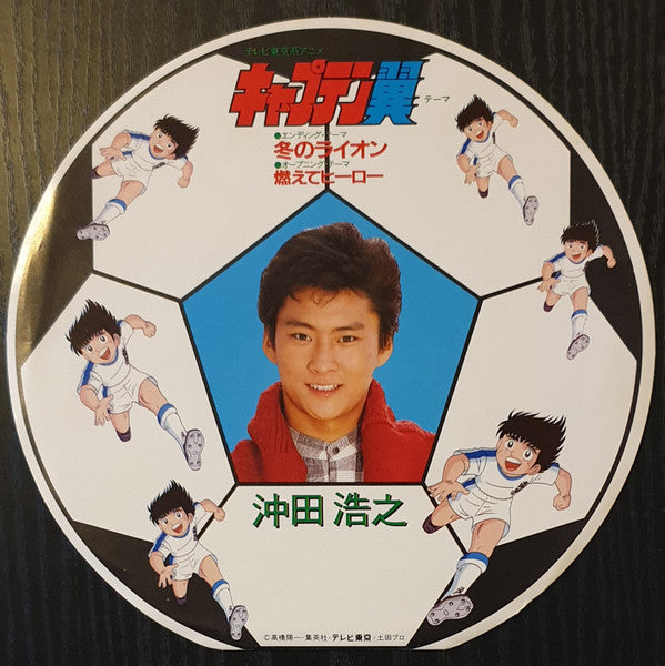 Hiroyuki Okita - キャプテン翼テーマ　冬のライオン / 燃えてヒーロー (Vinyl, 7", 45 RPM, Single) Very Good Plus (VG+) / Good (G)