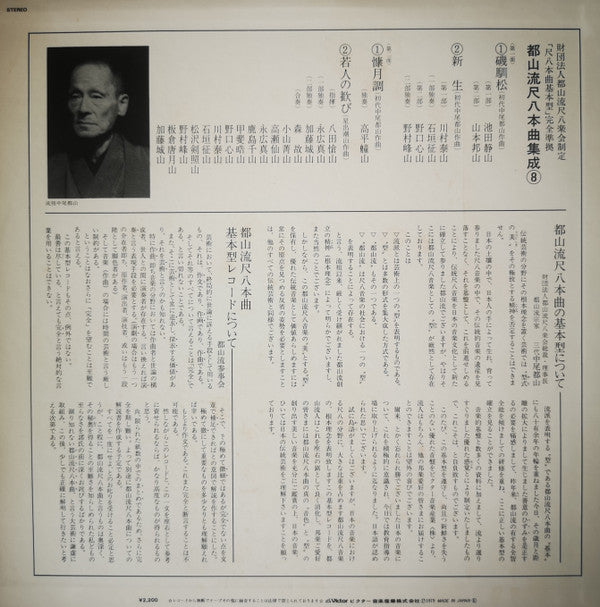 Various - 都山流 尺八本曲集成 ⑧ (Vinyl, LP, Album) Very Good Plus (VG+) / Very Good Plus (VG+)