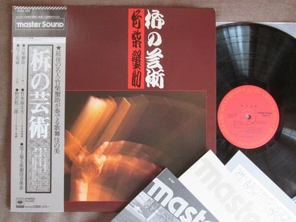 Kanisuke Takeshiba - 柝の芸術 (Art Of Kabuki Wooden Clappers) (Vinyl, LP, Album) Very Good Plus (VG+) / Very Good Plus (VG+)
