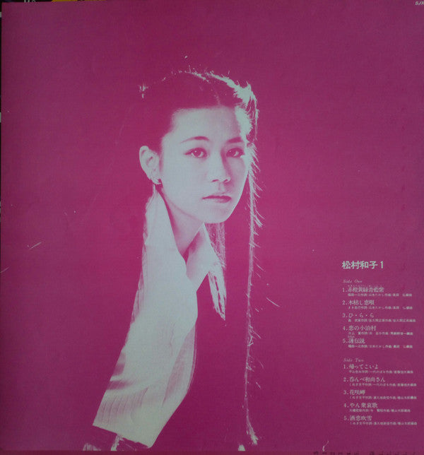 松村和子 - 松村和子１ (Vinyl, LP, Album, Stereo) Very Good (VG) / Very Good (VG)