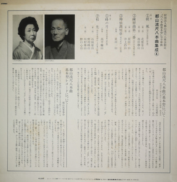 Various - 都山流 尺八本曲集成 ④ (Vinyl, LP, Album) Near Mint (NM or M-) / Very Good (VG)