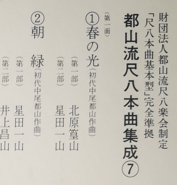 Various - 都山流 尺八本曲集成 ⑦ (Vinyl, LP, Album) Very Good Plus (VG+) / Very Good (VG)