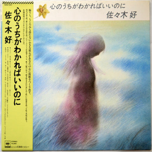 佐々木好 - 心のうちがわかればいいのに (Vinyl, LP, Album, Stereo) Very Good (VG) / Poor (P)