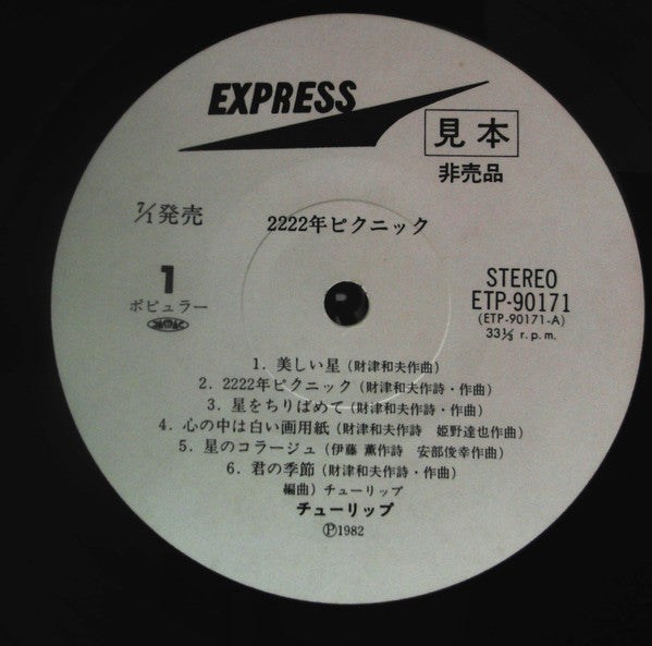 Tulip (2) - 2222年ピクニック = 2222 Picnic (Vinyl, LP, Album, Promo, Stereo) Very Good Plus (VG+) / Very Good (VG)
