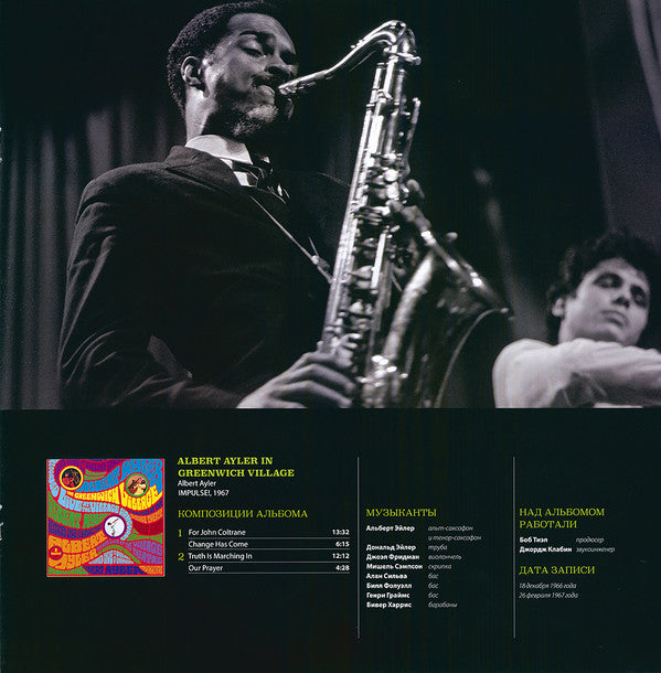 Albert Ayler - In Greenwich Village (Vinyl, LP, Album, Reissue) Very Good Plus (VG+) / Near Mint (NM or M-)