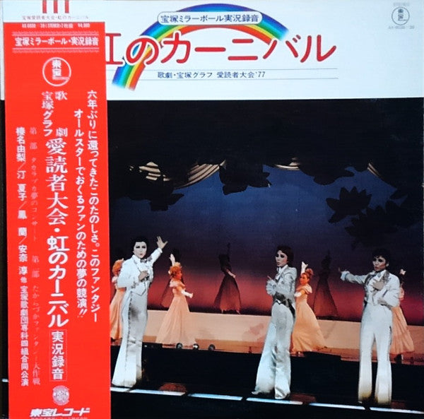 Takarazuka Revue - Takarazuka Mirror Ball Live Recording - Rainbow Carnival (2xVinyl, LP) Very Good Plus (VG+) / Good (G)