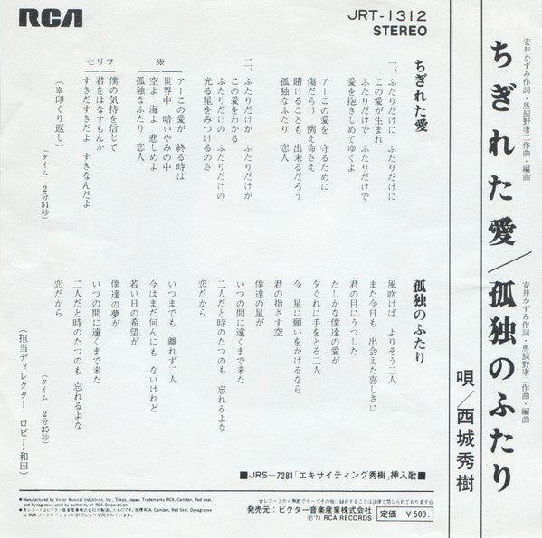 Hideki Saijo - ちぎれた愛 (Vinyl, 7", Single, Stereo) Very Good Plus (VG+) / Very Good Plus (VG+)