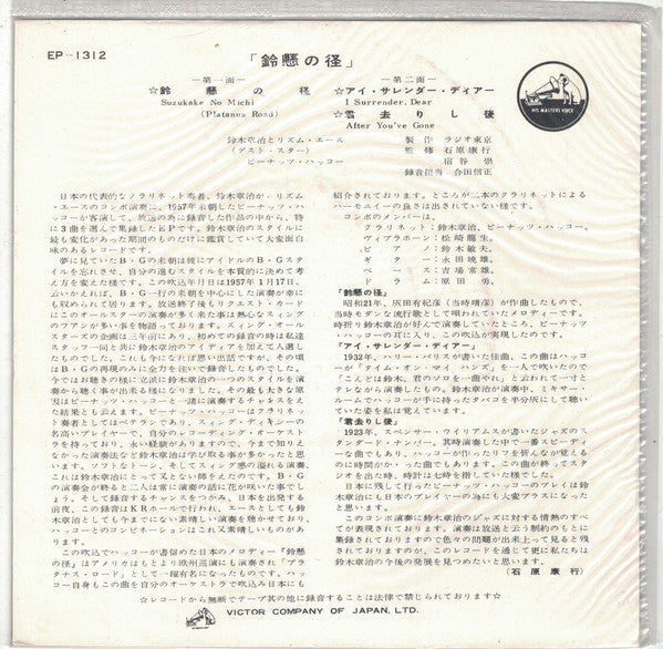 Shoji Suzuki And His Rhythm Aces - 鈴懸の径 = Suzu Kake No Michi (Vinyl, 7", 45 RPM, EP) Very Good Plus (VG+) / Very Good (VG)
