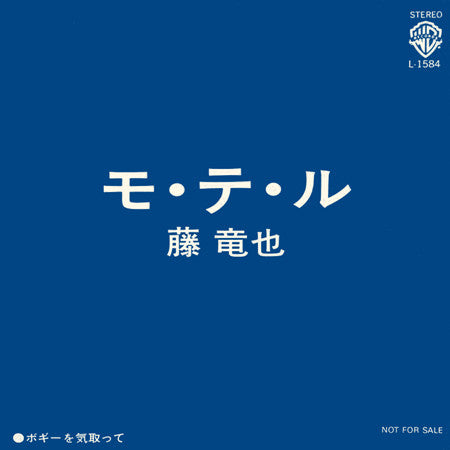 Tatsuya Fuji - モ・テ・ル (Vinyl, 7", 45 RPM, Single, Promo) Very Good Plus (VG+) / Very Good Plus (VG+)