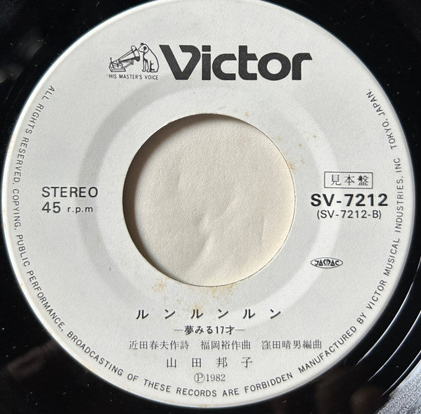 Kuniko Yamada - つっぱりハイティーン・ガール - ちょっとそこ行くお兄さん - (Vinyl, 7", 45 RPM, Single, Promo) Very Good Plus (VG+) / Very Good Plus (VG+)