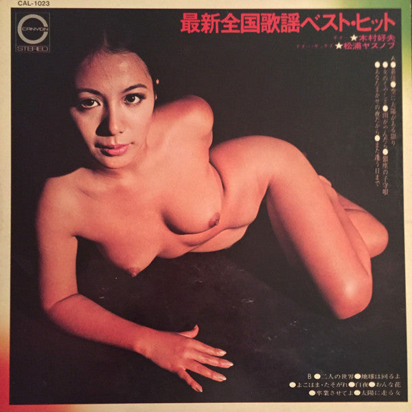 Yoshio Kimura - 最新全国歌謡ベスト・ヒット (Vinyl, LP, Album)
