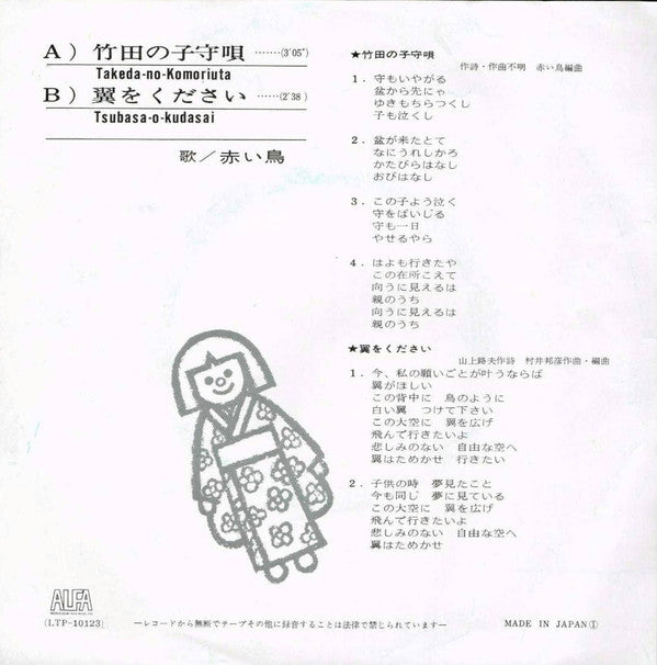 Akai Tori - 竹田の子守唄 = Takeda No Komoriuta / 翼をください = Tsubasa O Kudasai (Vinyl, 7", Single, Reissue, Stereo) Very Good Plus (VG+) / Very Good Plus (VG+)
