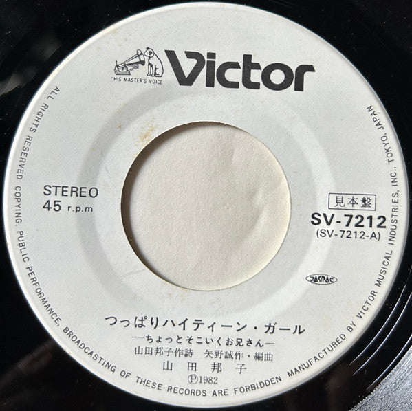 Kuniko Yamada - つっぱりハイティーン・ガール - ちょっとそこ行くお兄さん - (Vinyl, 7", 45 RPM, Single, Promo) Very Good Plus (VG+) / Very Good Plus (VG+)