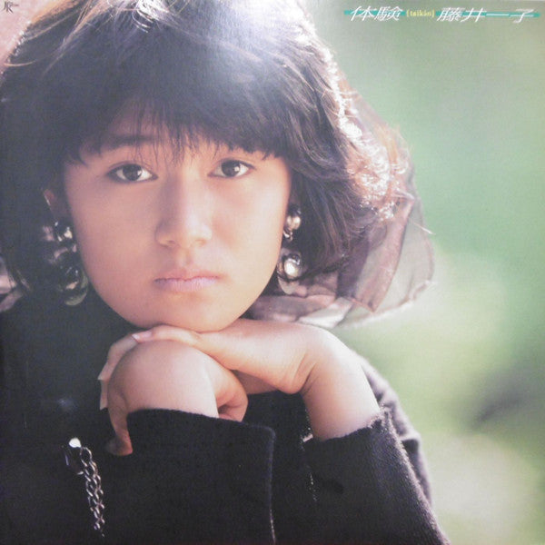 藤井一子 - 体験 (Vinyl, LP, Album) Very Good (VG) / Very Good (VG)