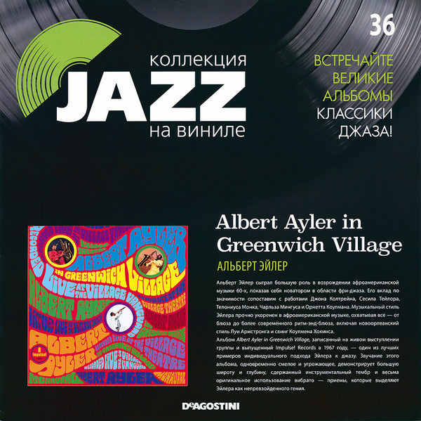 Albert Ayler - In Greenwich Village (Vinyl, LP, Album, Reissue) Very Good Plus (VG+) / Near Mint (NM or M-)