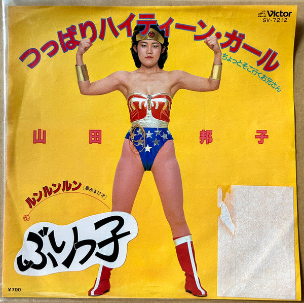 Kuniko Yamada - つっぱりハイティーン・ガール - ちょっとそこ行くお兄さん - (Vinyl, 7", 45 RPM, Single, Promo) Very Good Plus (VG+) / Very Good Plus (VG+)