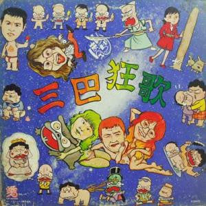 まりちゃんズ - 三巴狂歌 (Vinyl, LP, Album) Very Good (VG) / Good Plus (G+)