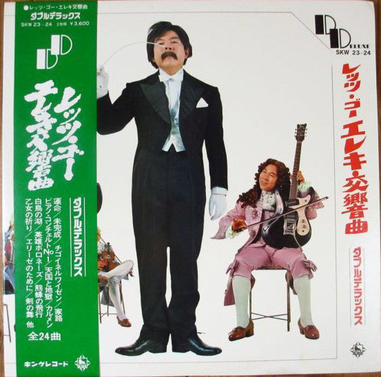 Takeshi Terauchi & Blue Jeans - レッツ・ゴー・エレキ交響曲 (2xVinyl, LP, Album) Very Good (VG) / Very Good Plus (VG+)