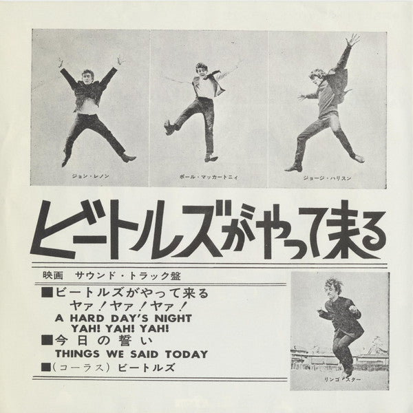 The Beatles - ビートルズがやって来るヤァ!ヤァ!ヤァ! = A Hard Day's Night Yah! Yah! Yah! (Vinyl, 7", Single, Reissue) Very Good (VG) / Very Good (VG)