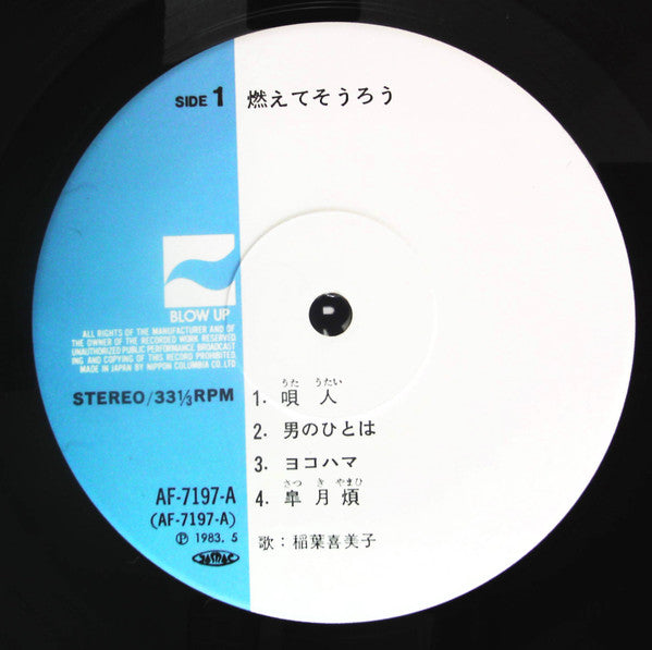 稲葉喜美子 - 燃えてそうろう (Vinyl, LP, Album)