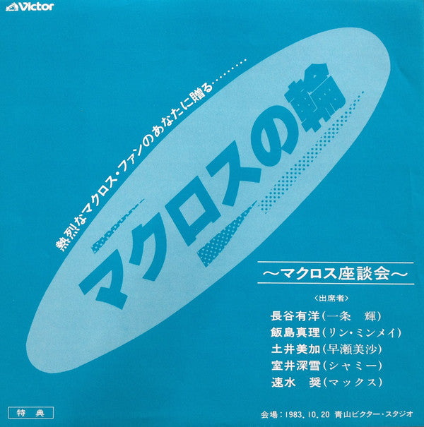 Various - Macross Vol.V Rhapsody In Love (2xVinyl, Flexi-disc, Box Set, LP, 7", 33 ⅓ RPM, Limited Edition) Very Good Plus (VG+) / Very Good (VG)