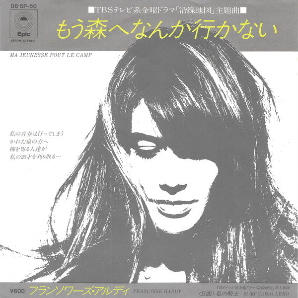 Françoise Hardy - もう森へなんか行かない = Ma Jeunesse Fout Le Camp (Vinyl, 7", 45 RPM, Single, Stereo) Very Good Plus (VG+) / Near Mint (NM or M-)
