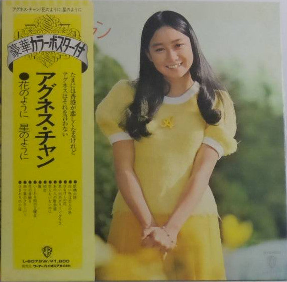 Agnes Chan - 花のように　星のように (Vinyl, LP) Very Good Plus (VG+) / Very Good (VG)