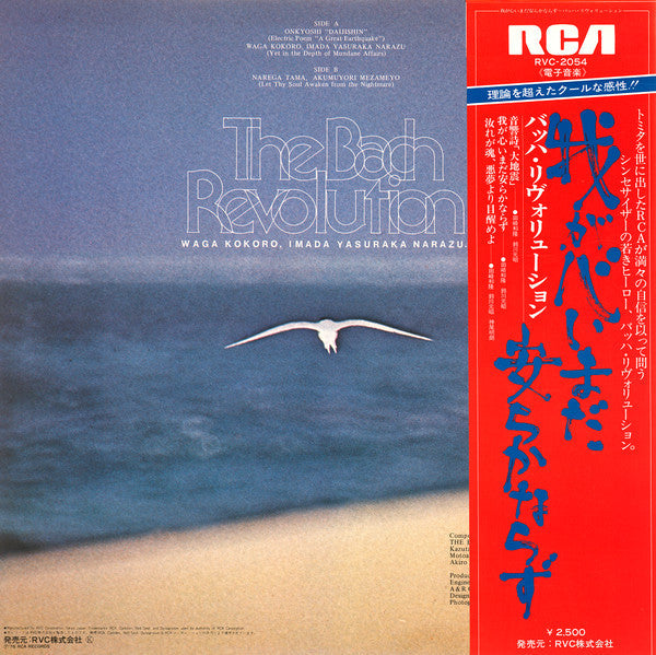 The Bach Revolution - Waga Kokoro, Imada Yasuraka Narazu (Vinyl, LP, Album, Stereo) Very Good Plus (VG+) / Very Good Plus (VG+)