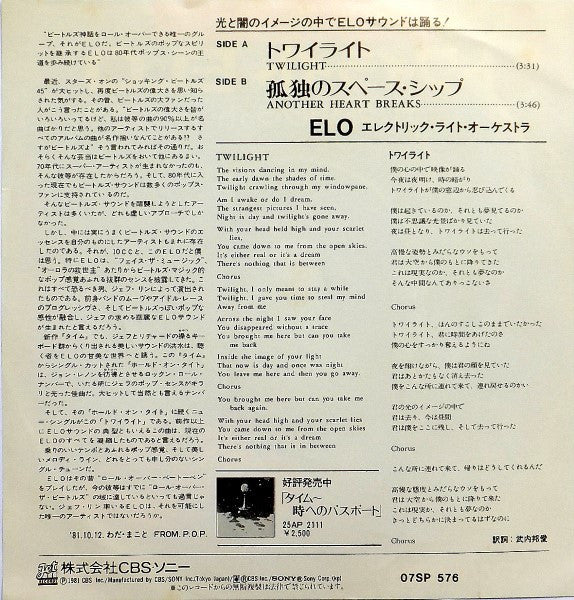Electric Light Orchestra - トワイライト = Twilight (Vinyl, 7", 45 RPM, Single) Near Mint (NM or M-) / Very Good Plus (VG+)