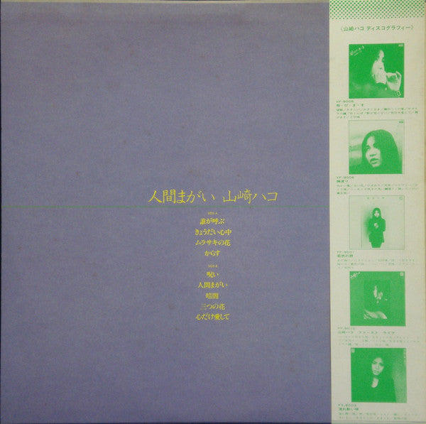 Hako Yamasaki - 人間まがい (Vinyl, LP, Album)