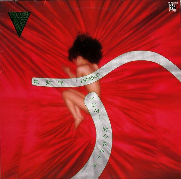 Yumi Murata - 卑弥呼 = Himiko (Vinyl, LP, Album) Near Mint (NM or M-) / Near Mint (NM or M-)