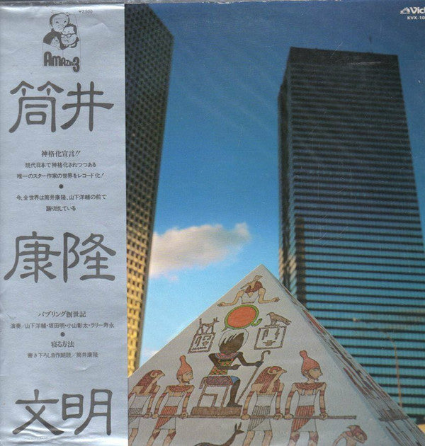 Yasutaka Tsutsui - 筒井康隆文明 (Vinyl, LP, Album)