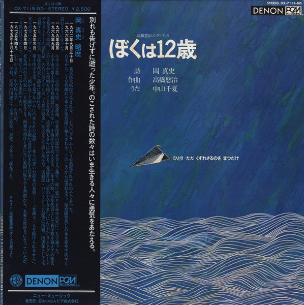 Yuji Takahashi - ぼくは12歳 (Vinyl, LP, Album) Very Good Plus (VG+) / Very Good Plus (VG+)
