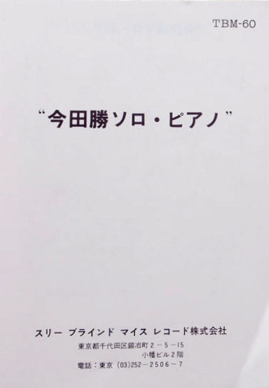 Masaru Imada - Masaru Imada Piano (Vinyl, LP, Album) Very Good (VG) / Poor (P)