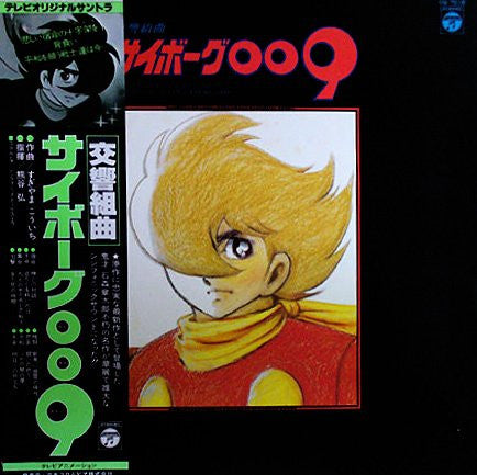 Kouichi Sugiyama - Symphonic Suite Cyborg 009 TV Original Soundtrack = Symphonic Suite Cyborg 009 (Vinyl, LP) Very Good (VG) / Very Good (VG)