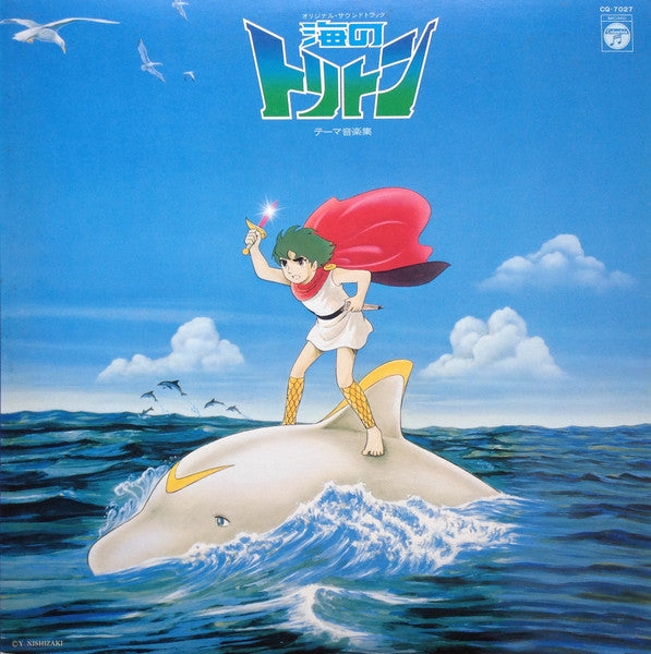 Hiromasa Suzuki - オリジナルサウンドトラック 海のトリトン テーマ音楽集 (Vinyl, LP, Mono)