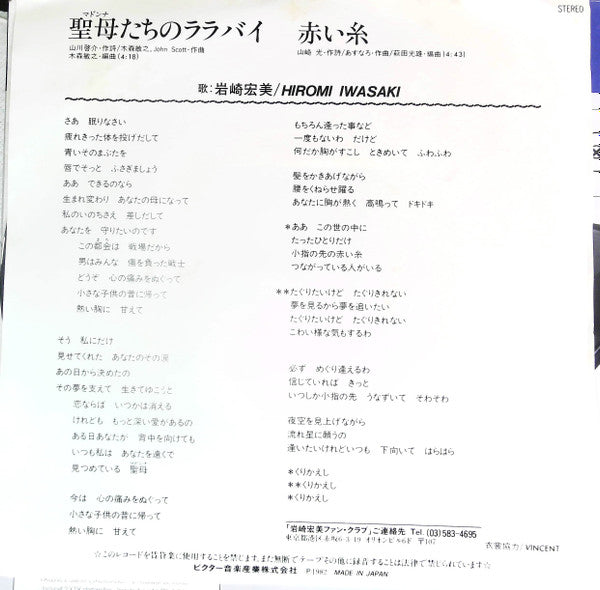 Hiromi Iwasaki - 聖母たちのララバイ (Vinyl, 7", 45 RPM, Single, Stereo) Very Good Plus (VG+) / Very Good Plus (VG+)