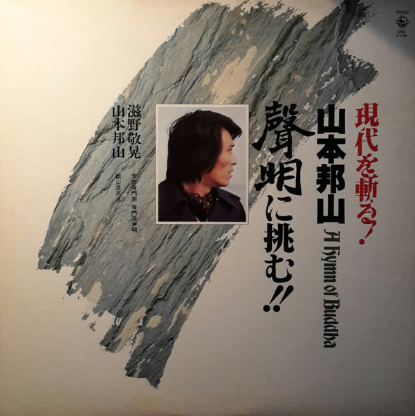 Hozan Yamamoto - A Hymn Of Buddah = 現代を斬る！山本邦山：声明に挑む！ (Vinyl, LP, Album, Promo) Very Good Plus (VG+) / Very Good (VG)