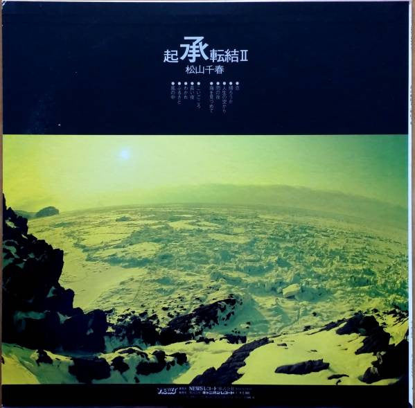 Chiharu Matsuyama - Kisho Tenketsu Ⅱ (Vinyl, LP, Compilation, Stereo) Very Good (VG) / Very Good (VG)
