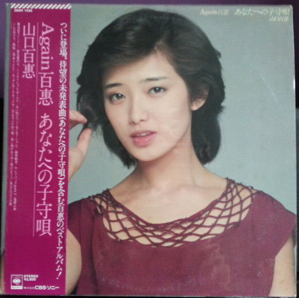 Momoe Yamaguchi - Again 百惠 あなたへの子守唄 (Vinyl, LP, Compilation, Stereo) Very Good Plus (VG+) / Very Good Plus (VG+)