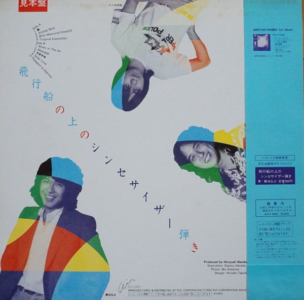 Hiroyuki Namba - 飛行船の上のシンセサイザー弾き (Vinyl, LP, Album, Promo) Very Good Plus (VG+) / Very Good (VG)