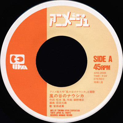 Narumi Yasuda - 風の谷のナウシカ (Vinyl, 7", 45 RPM, Single) Very Good Plus (VG+) / Very Good Plus (VG+)