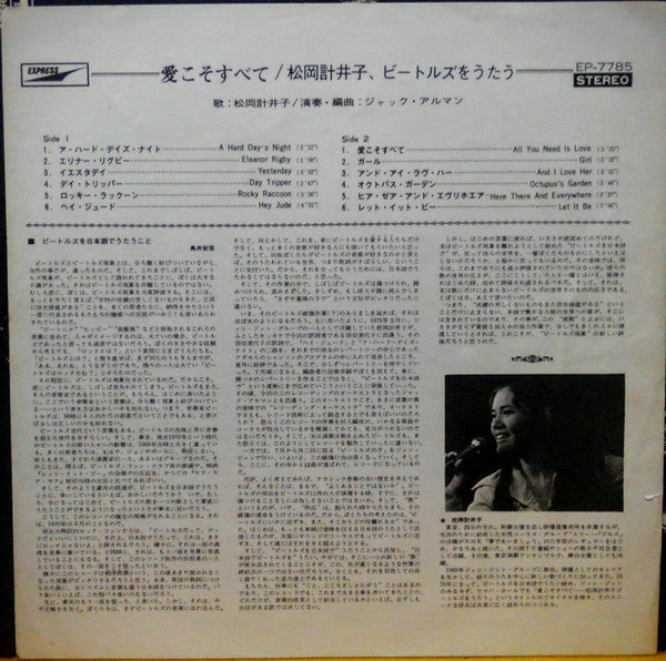 Keiko Matsuoka - All You Need Is Love / Keiko Matsuoka Sings The Beatles Vol.1 (Vinyl, LP, Album, Stereo) Very Good Plus (VG+) / Very Good (VG)