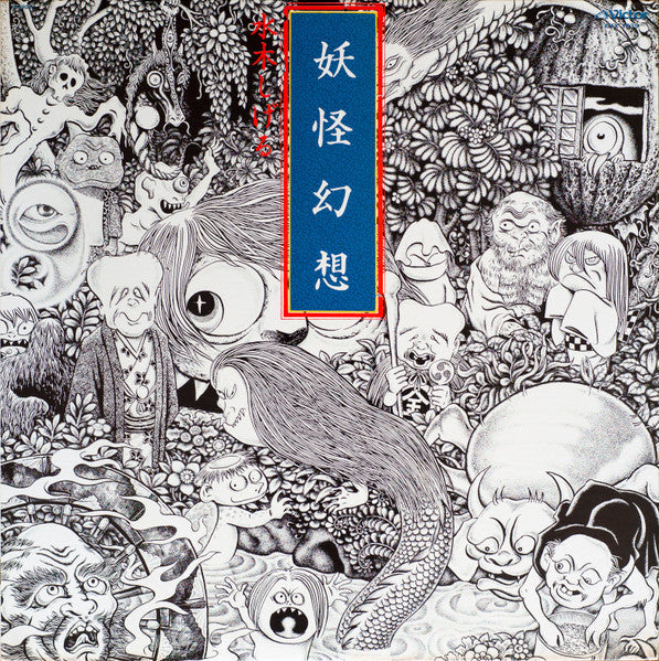 Shigeru Mizuki - 妖怪幻想 (Vinyl, LP, Album, Stereo) Very Good Plus (VG+) / Very Good Plus (VG+)
