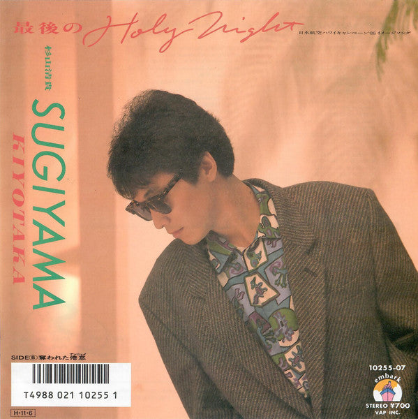Kiyotaka Sugiyama - 最後のHoly Night (Vinyl, 7", 45 RPM, Single) Near Mint (NM or M-) / Very Good Plus (VG+)