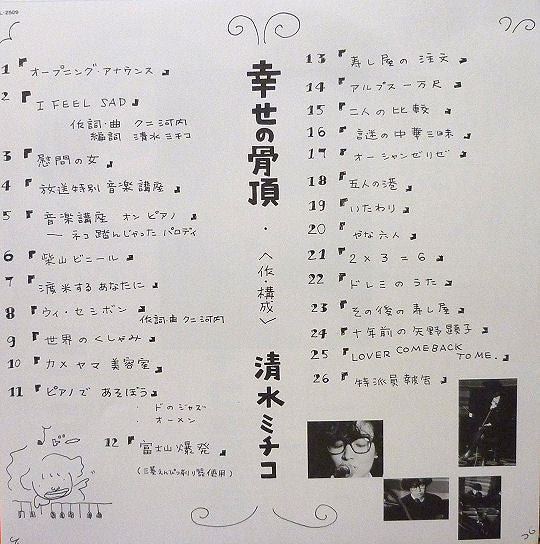 清水ミチコ - 幸せの骨頂 (Vinyl, LP, Album) Very Good Plus (VG+) / Very Good Plus (VG+)